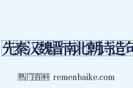 先秦汉魏晋南北朝诗造句是什么意思的图片